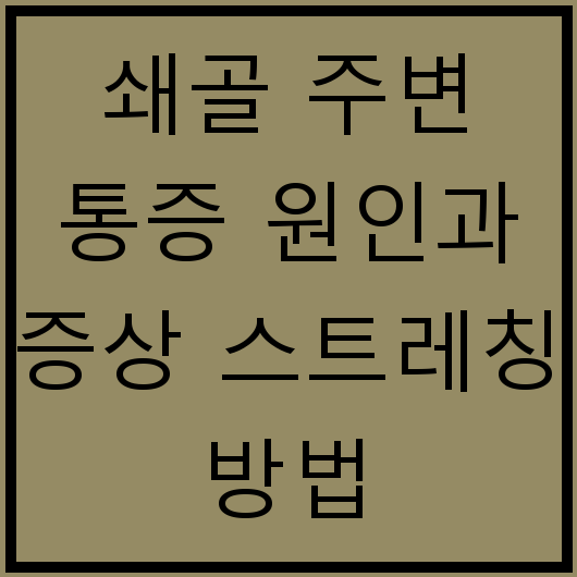 쇄골 주변 통증 원인과 증상 스트레칭 방법