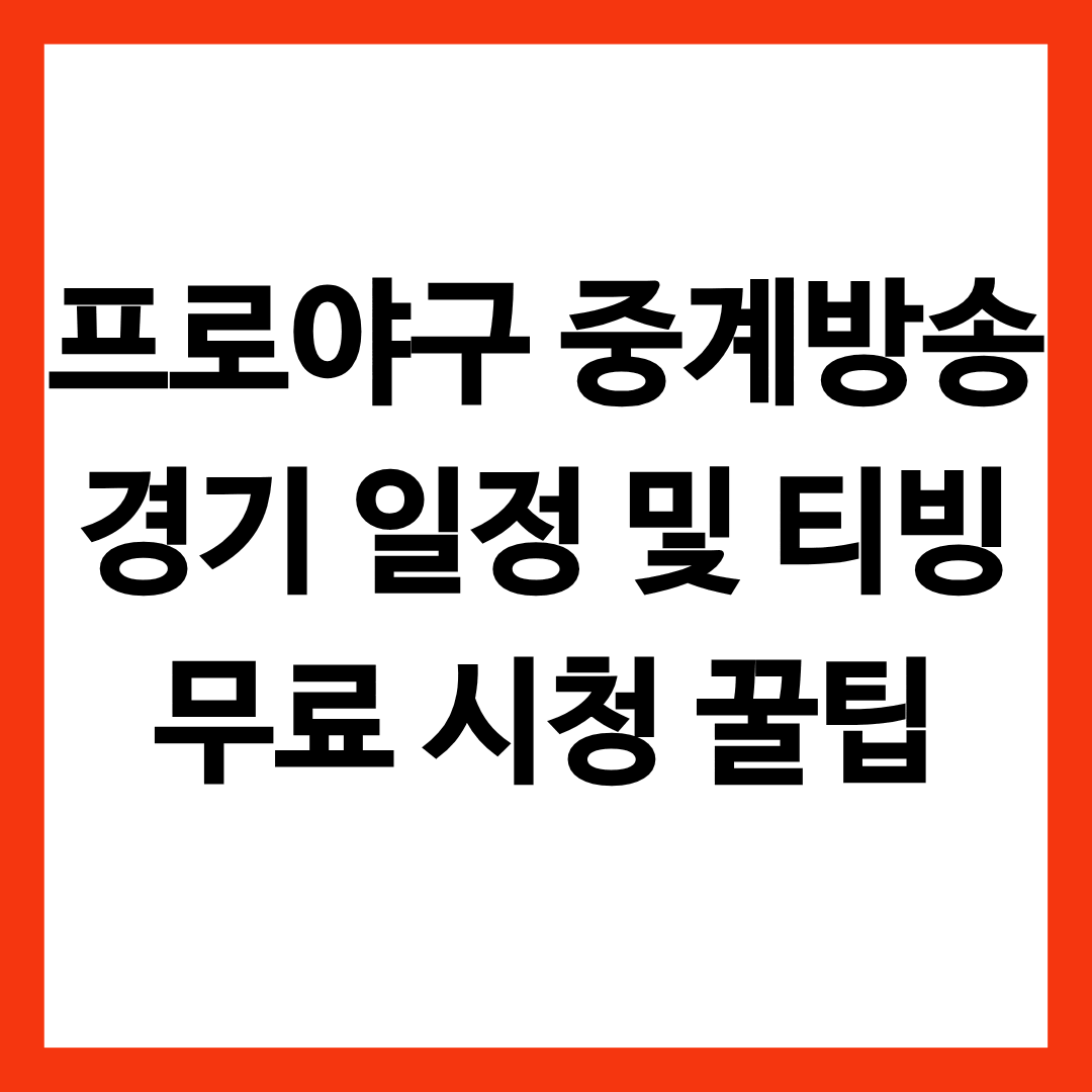 프로야구 중계방송 총정리 및 경기 일정과 티빙 무료 시청 방법을 알리는 글의 썸네일