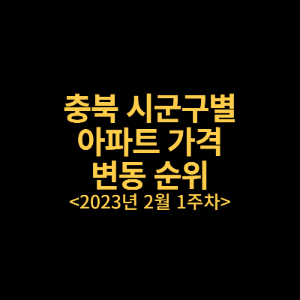 썸네일_충북 시군구별 아파트 가격변동 순위_23년2월1주차