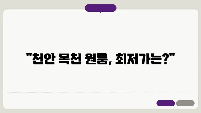 충남 천안시 동남구 목천읍 원룸 월세 시세, 가격비교