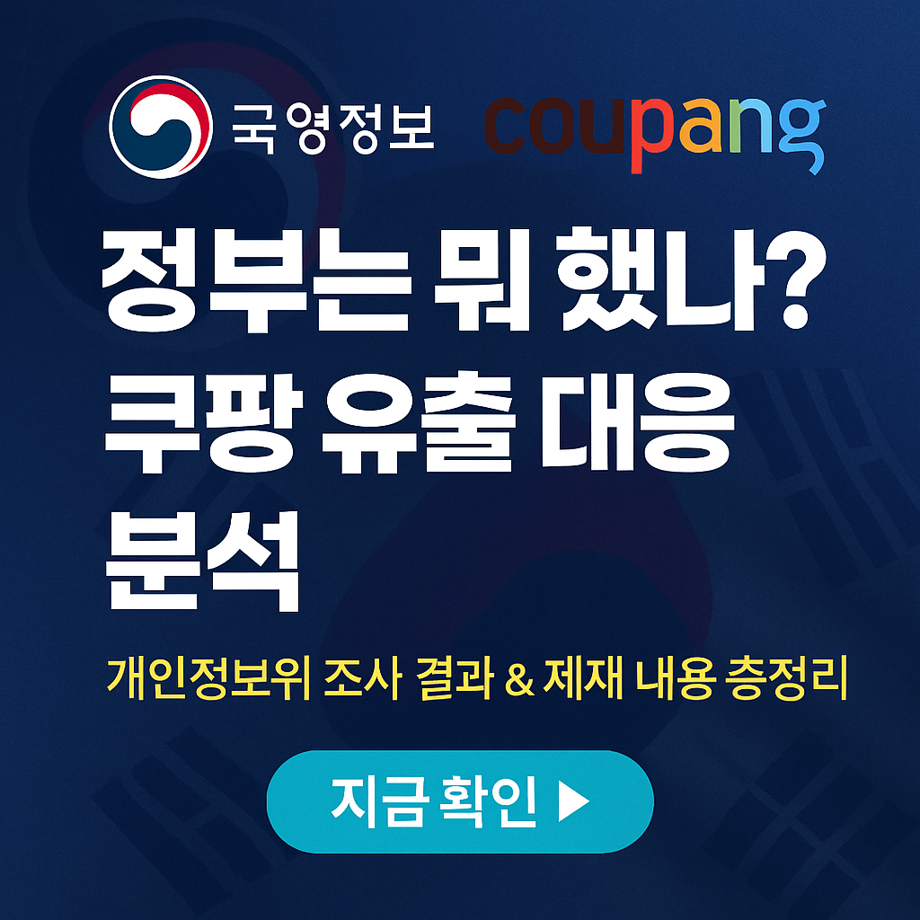 정부는 뭐 했나? 쿠팡 유출 사태에 대한 개인정보위 대응 총정리 (2025년 최신)