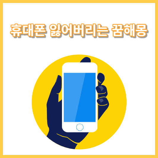 휴대폰 잃어버리는 꿈 해몽