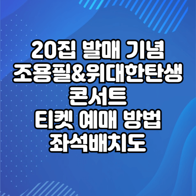 20집 발매 기념 조용필&amp;위대한탄생 concert