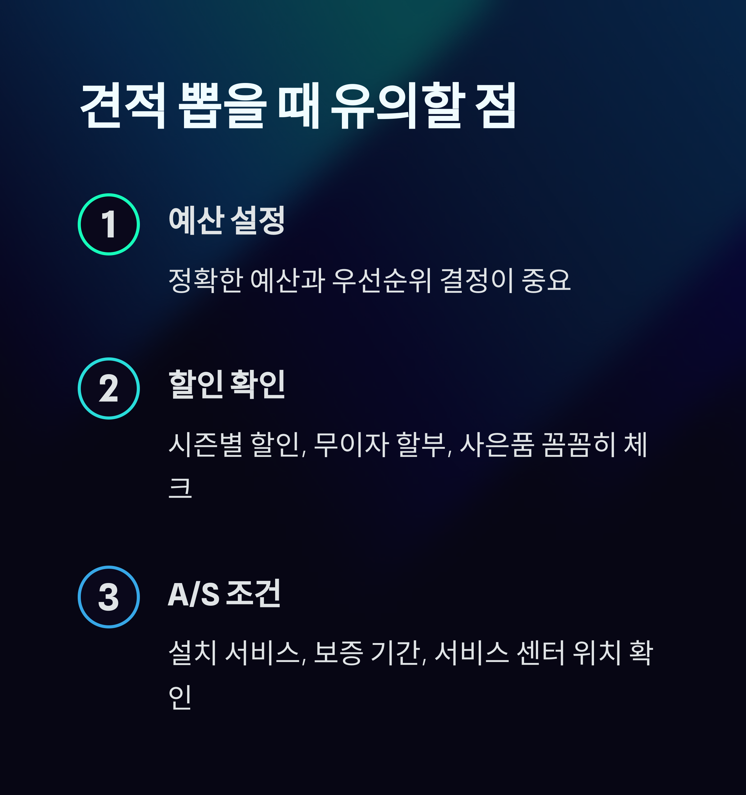 혼수 가전 견적 유의할 점