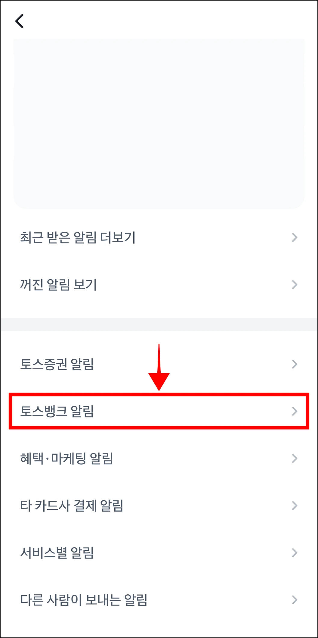 알림 설정 중 '토스뱅크 알림'을 선택