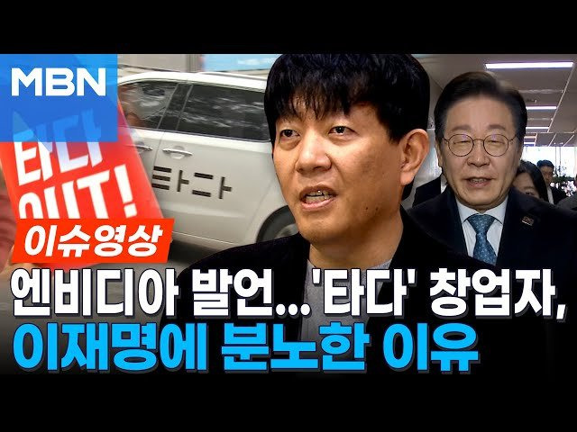 #타다금지법 #혁신기업 #스타트업 #모빌리티서비스 #이재웅 #이재명 #한국판엔비디아 #규제개혁 #창업생태계 #정치적일관성 #기득권보호 #상생