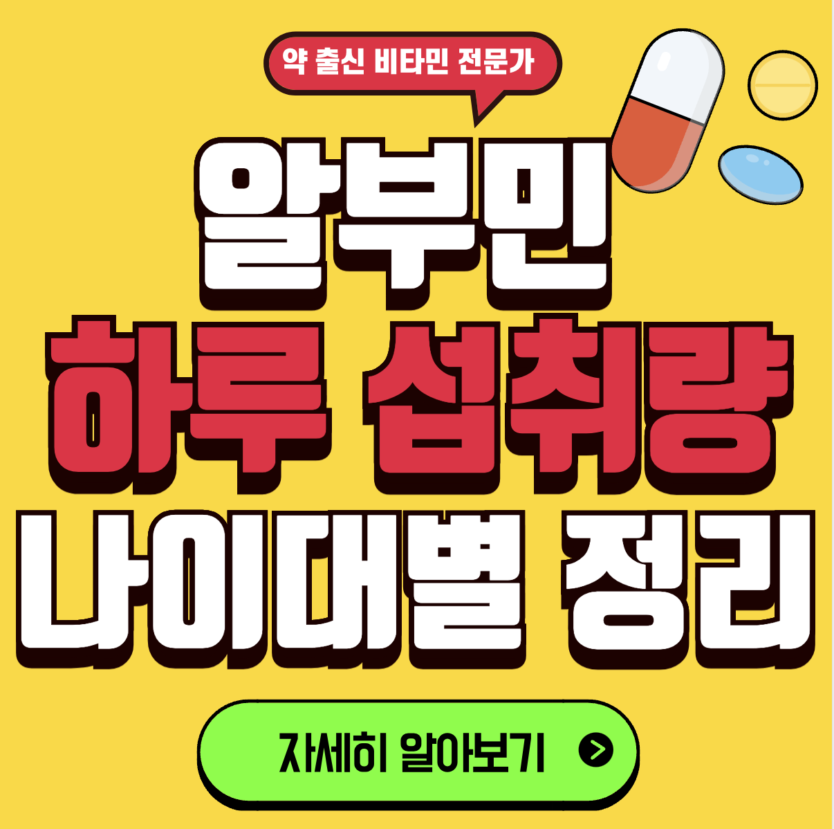 알부민 하루권장량