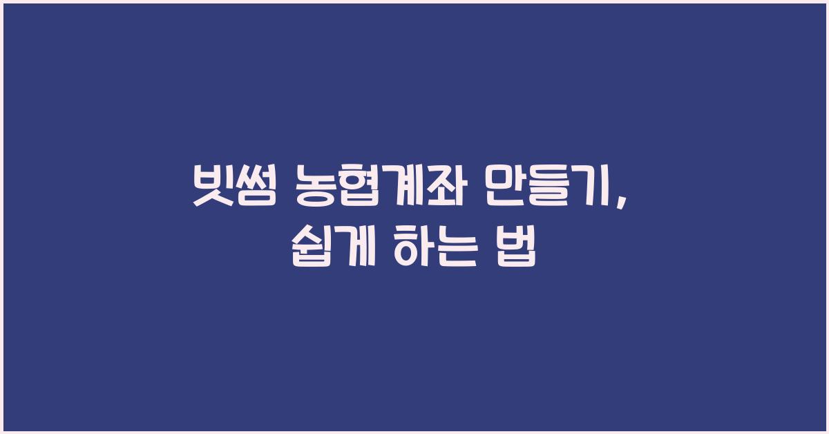 빗썸 농협계좌 만들기