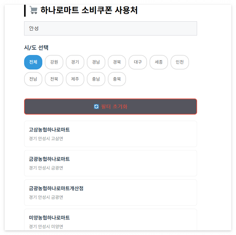 경상북도 민생소비쿠폰 하나로마트 사용처 141개 매장 주소 공유