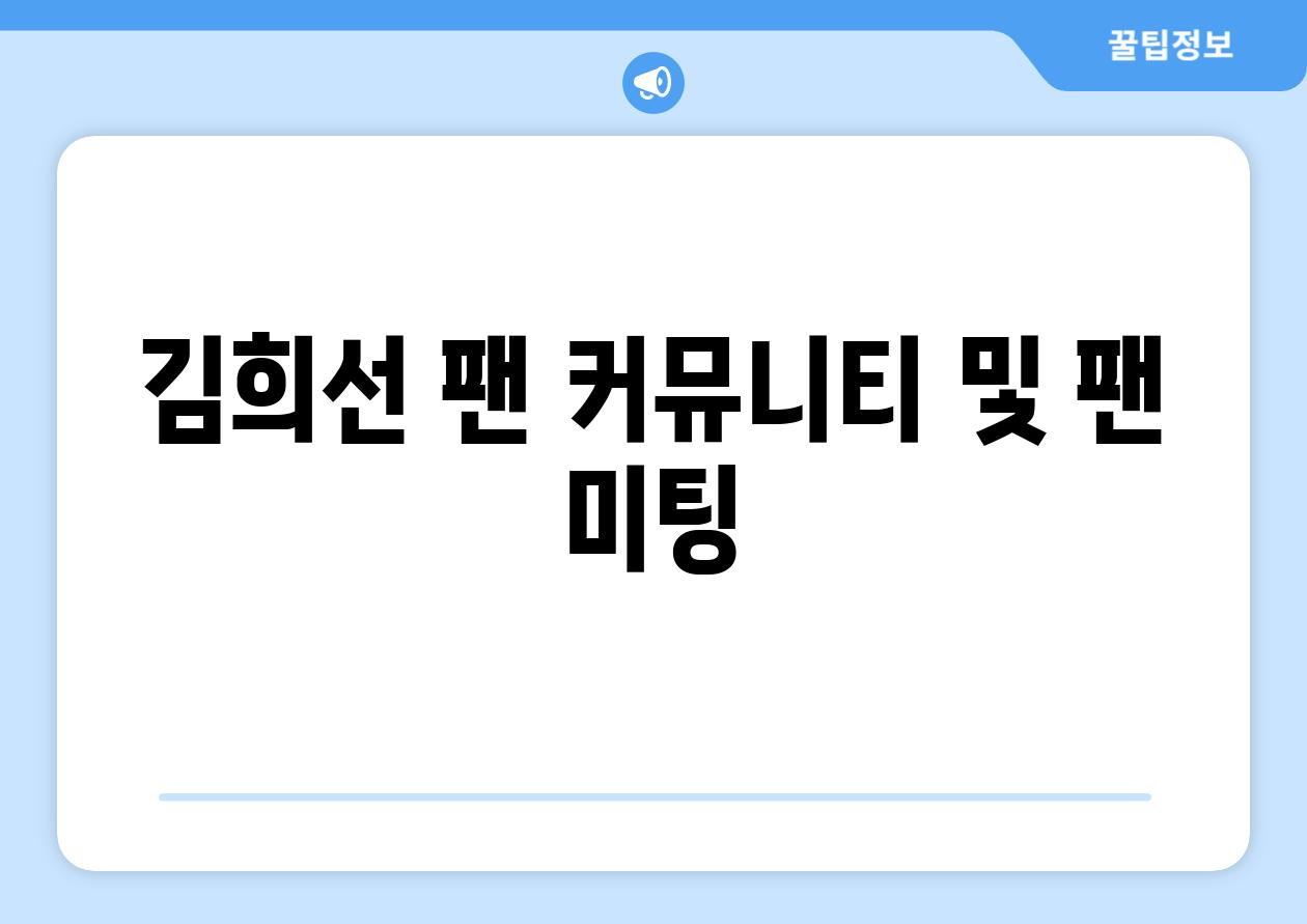 김희선 팬 커뮤니티 및 팬 미팅