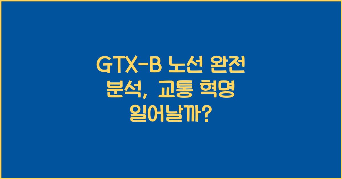 GTX-B 노선 완전 분석