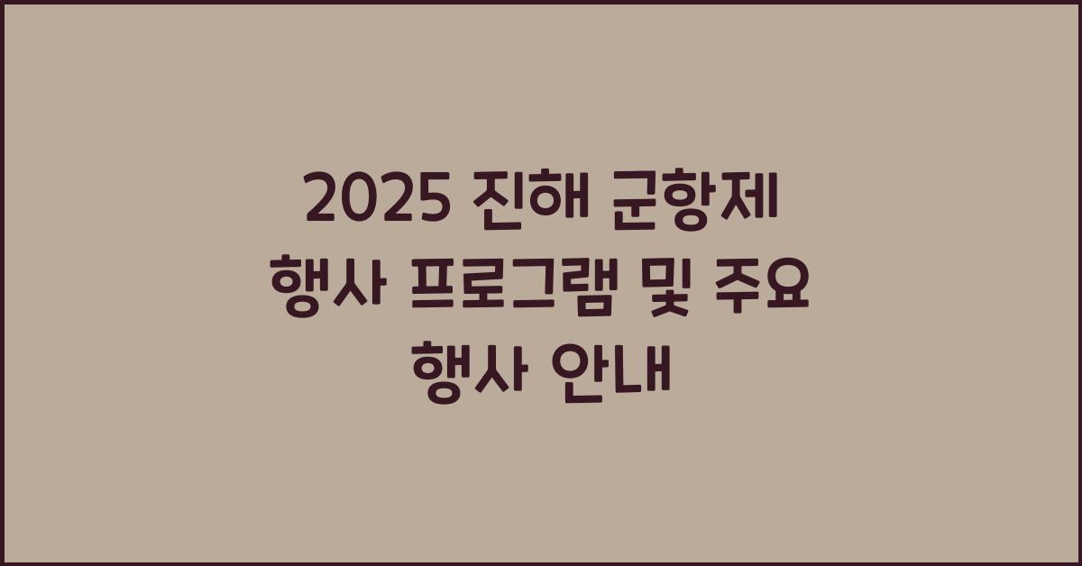 군항제 행사 프로그램