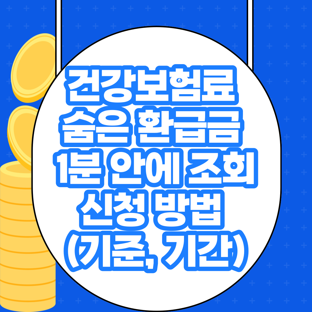 건강보험료 숨은 환급금 1분 안에 조회, 신청 방법 (기준, 기간)