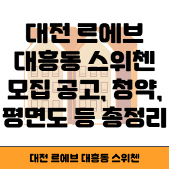 대흥동 스위첸 썸네일
