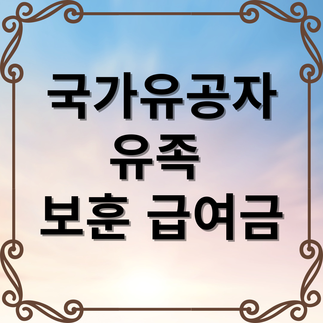 국가유공자-보훈급여금