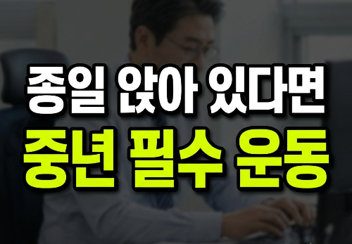 중년이 하루 종일 앉아 있다면 꼭 해야 하는 운동 5가지