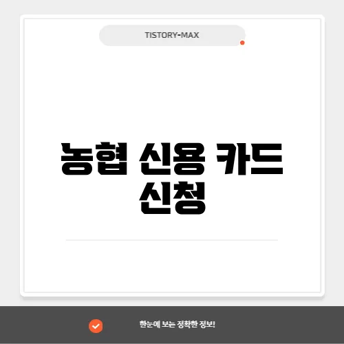 농협 신용 카드 신청