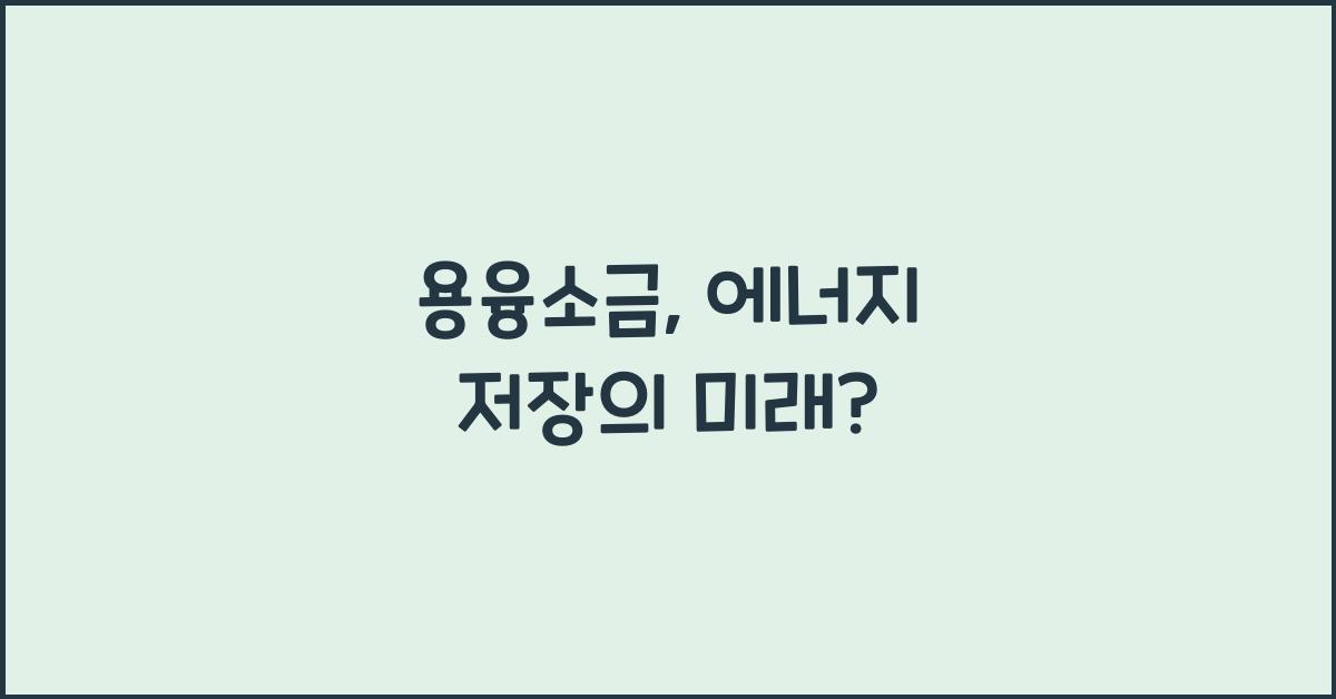 용융소금