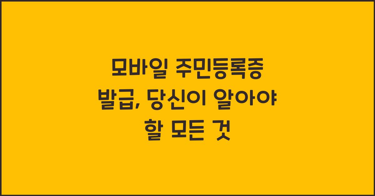 모바일 주민등록증 발급