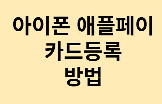 아이폰 애플페이 비접촉식 결제