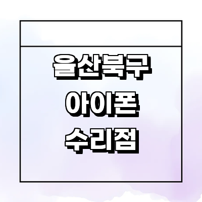 울산 북구 아이폰수리