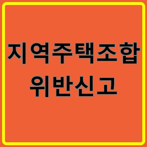 지역주택조합 위반신고 섬네일