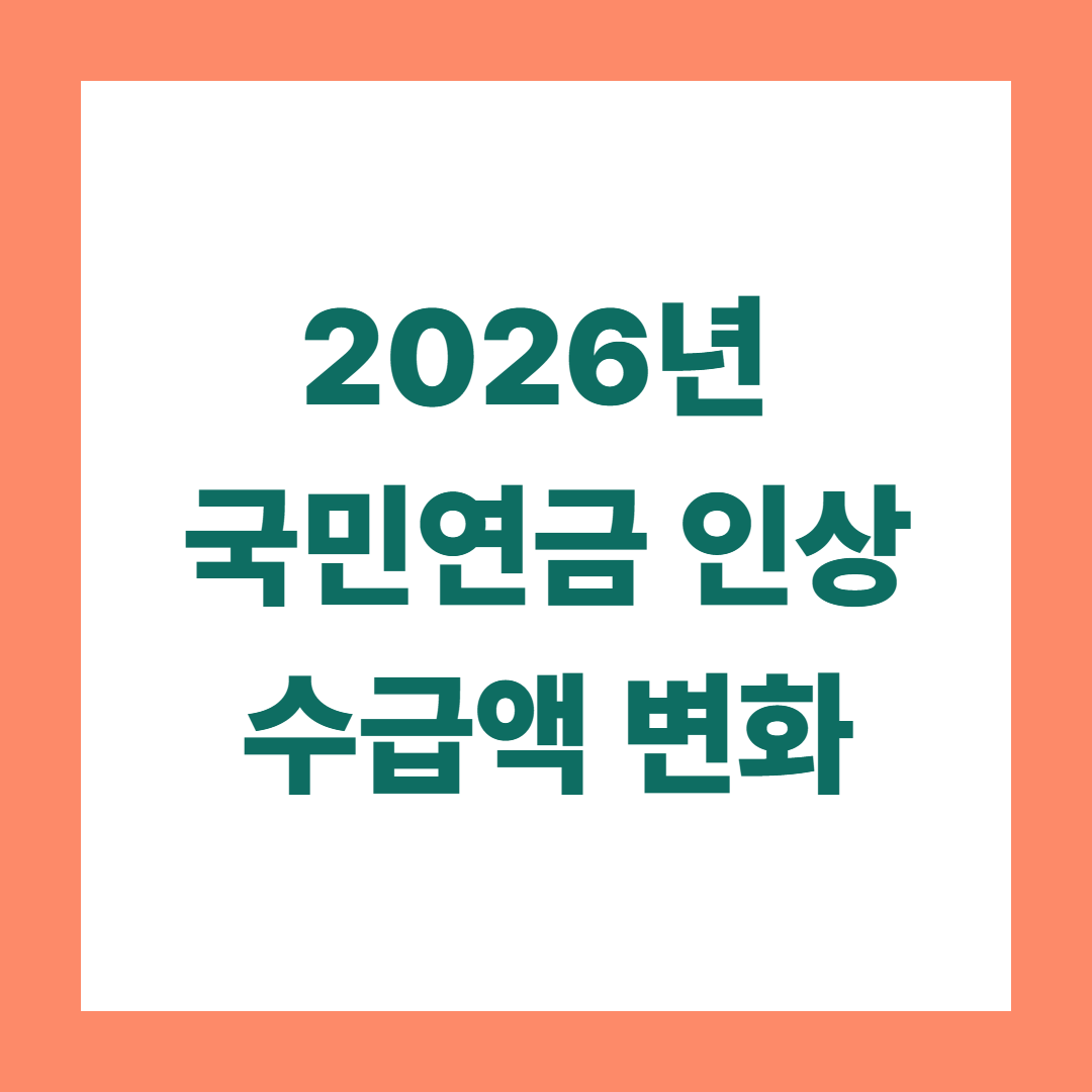 2026년 국민연금 인상 과 수급액 변화