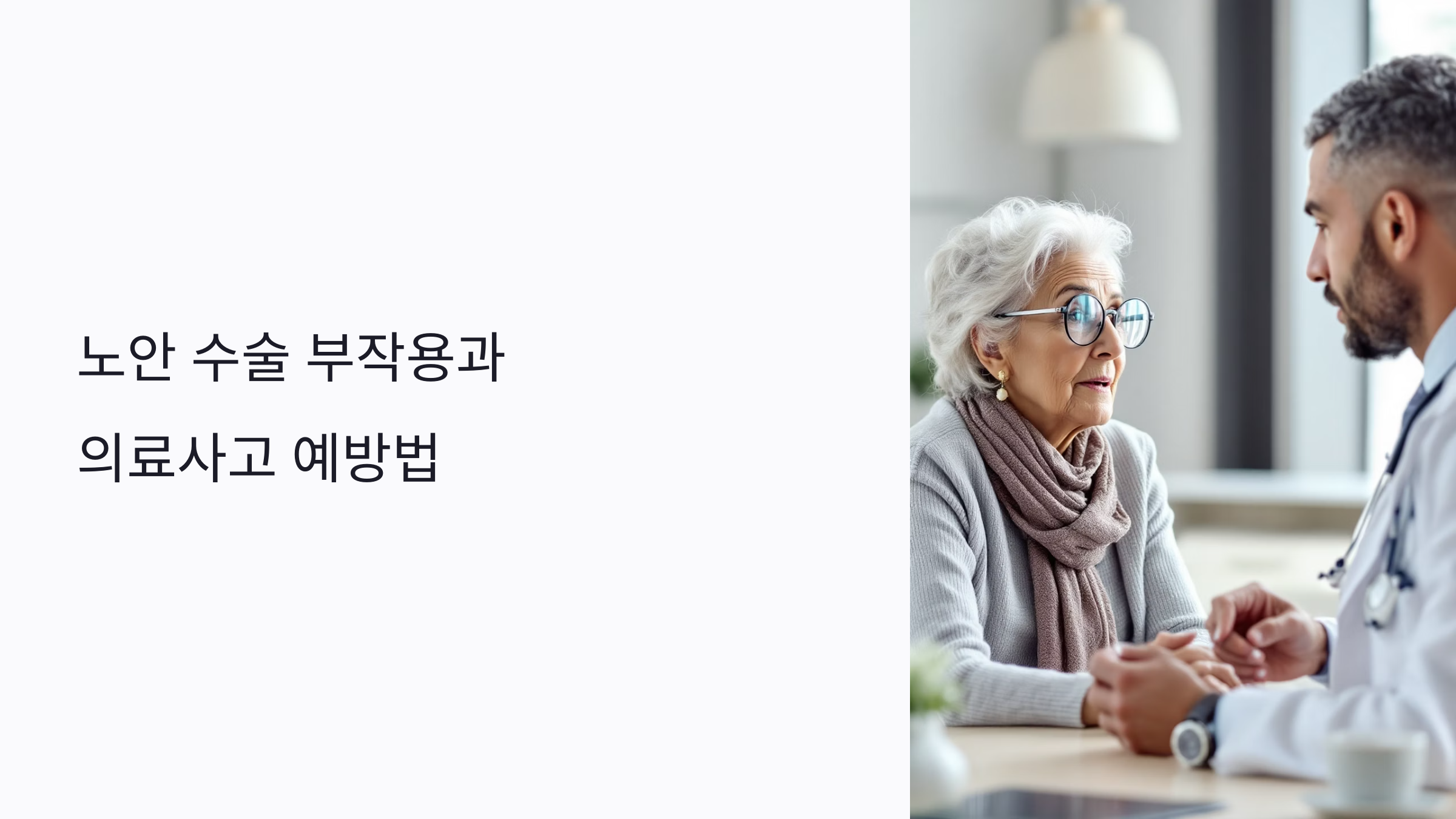 노안 수술 부작용과 의료사고 예방법 총정리: 꼭 확인해야 할 7가지