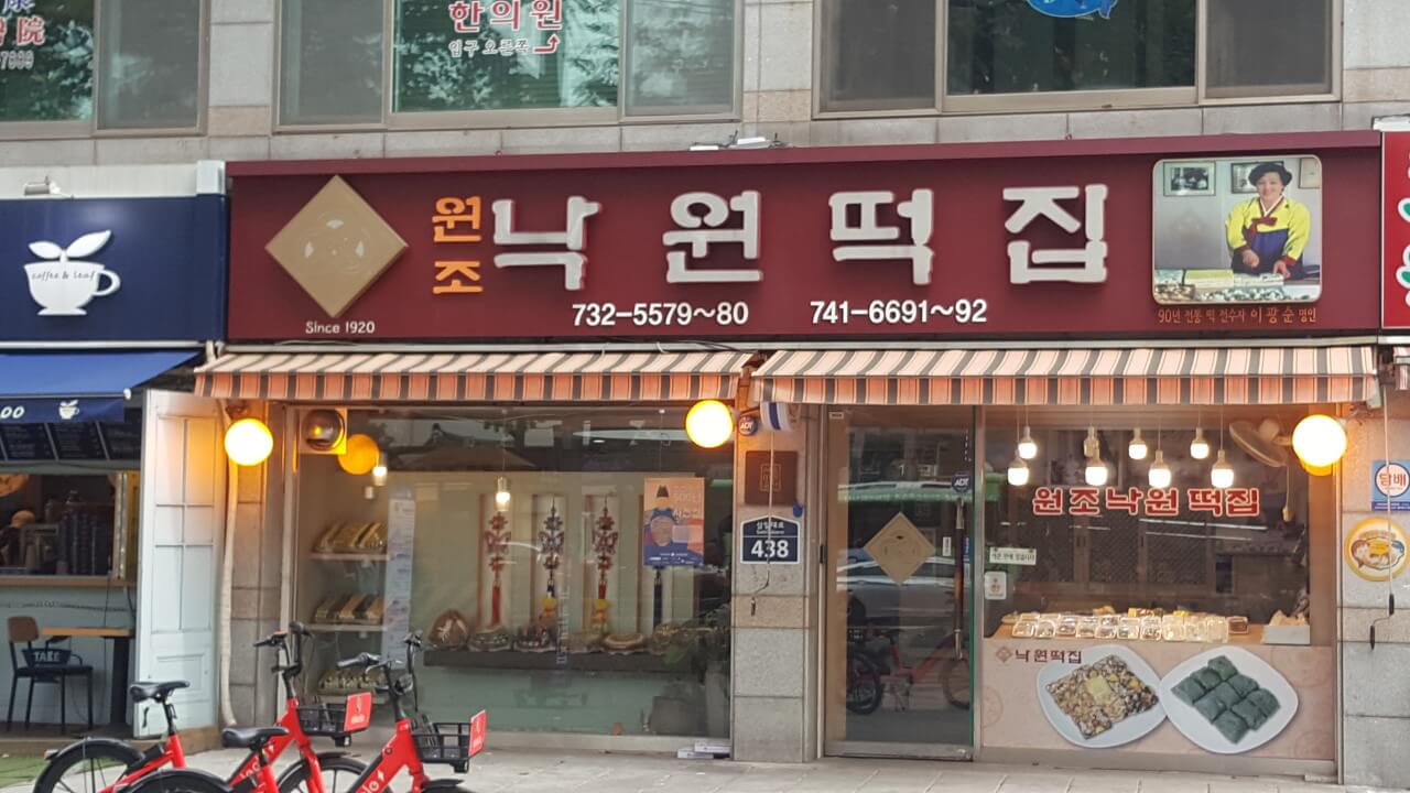 선물하기 좋은 서울 대표 떡 맛집 best 4