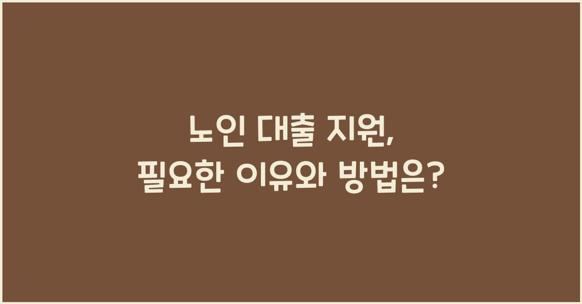 노인 대출 지원