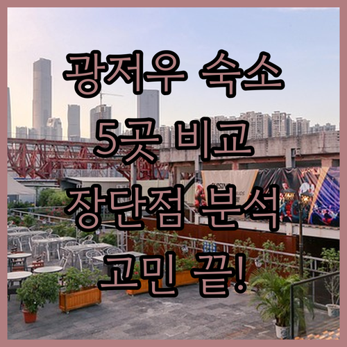 광저우 숙소 고민 끝 5곳 완전 비교