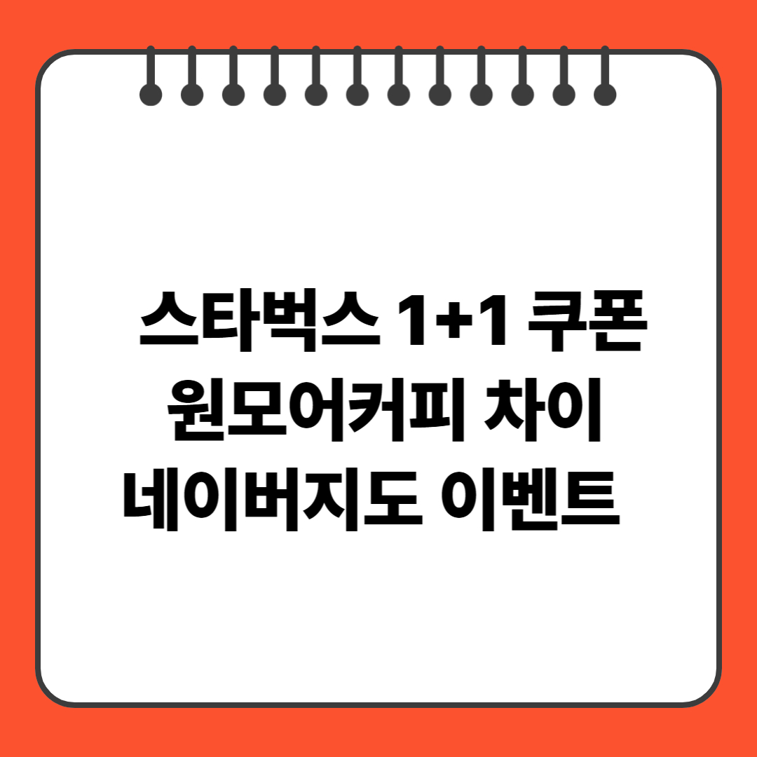 스타벅스 1+1 쿠폰 vs 원모어커피, 네이버지도 이벤트