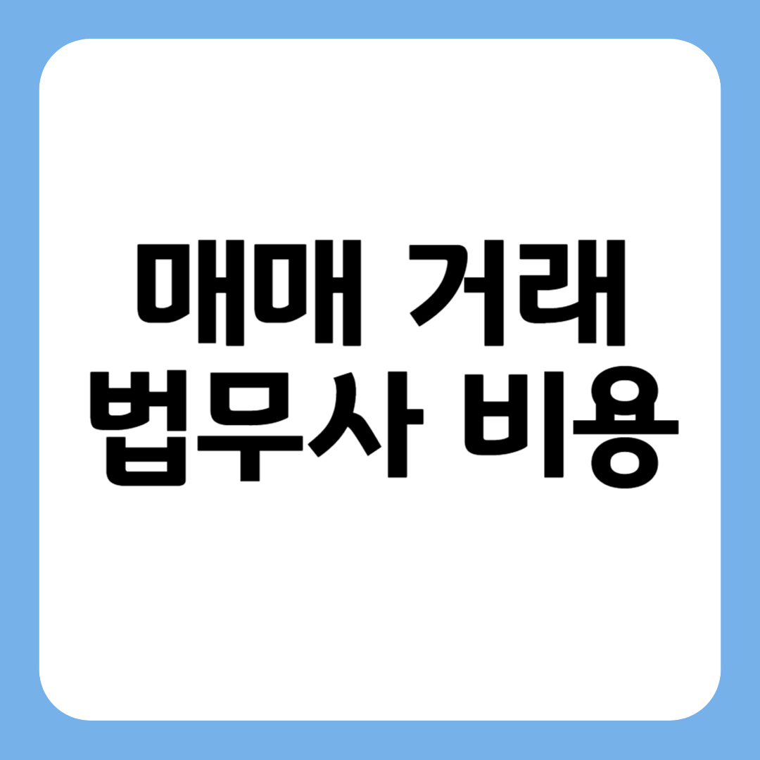 썸네일 매매 거래 법무사 비용