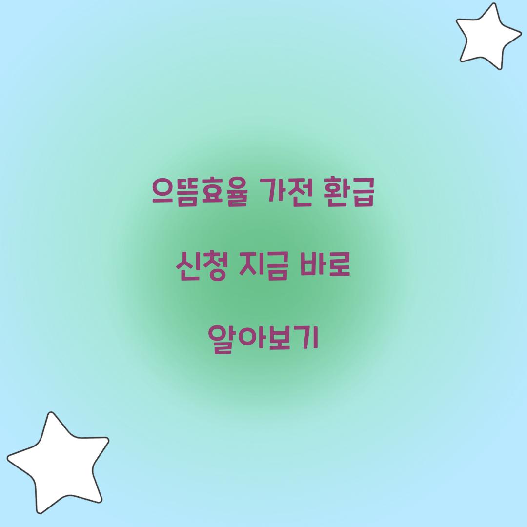 으뜸효율 가전 환급 신청