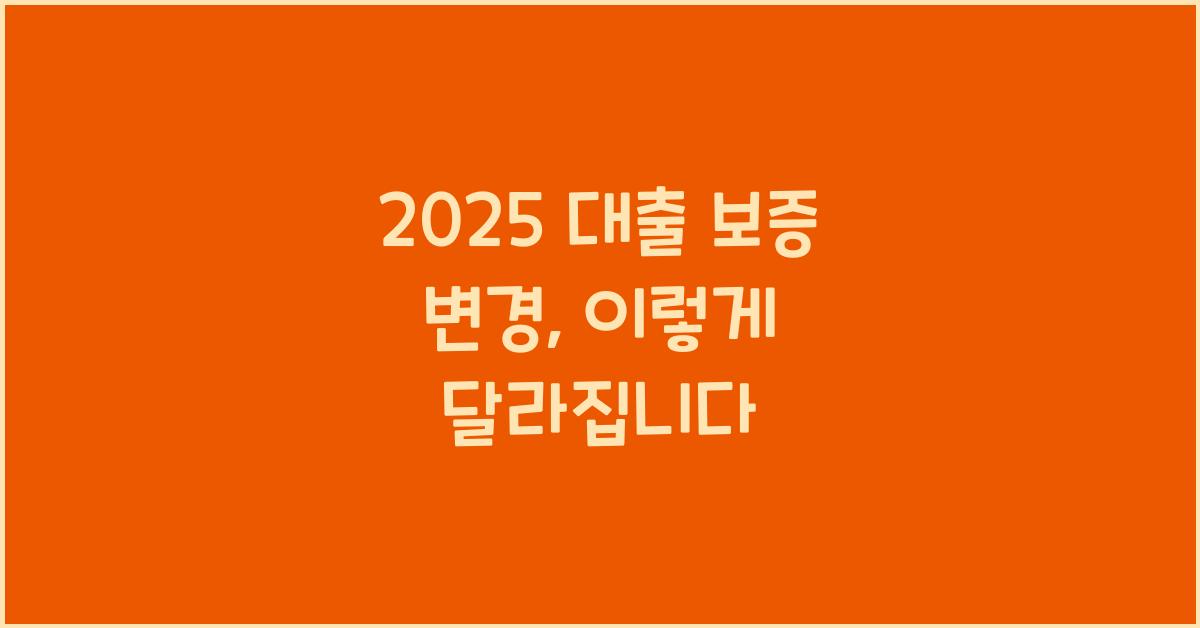 2025 대출 보증 변경