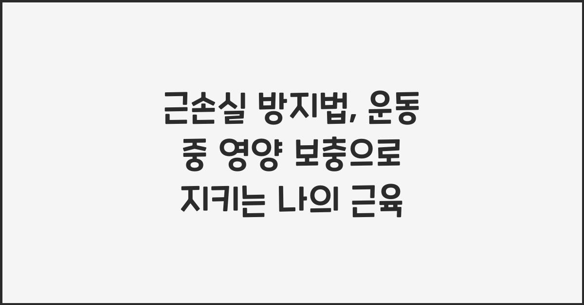 근손실 방지법, 운동 중 영양 보충