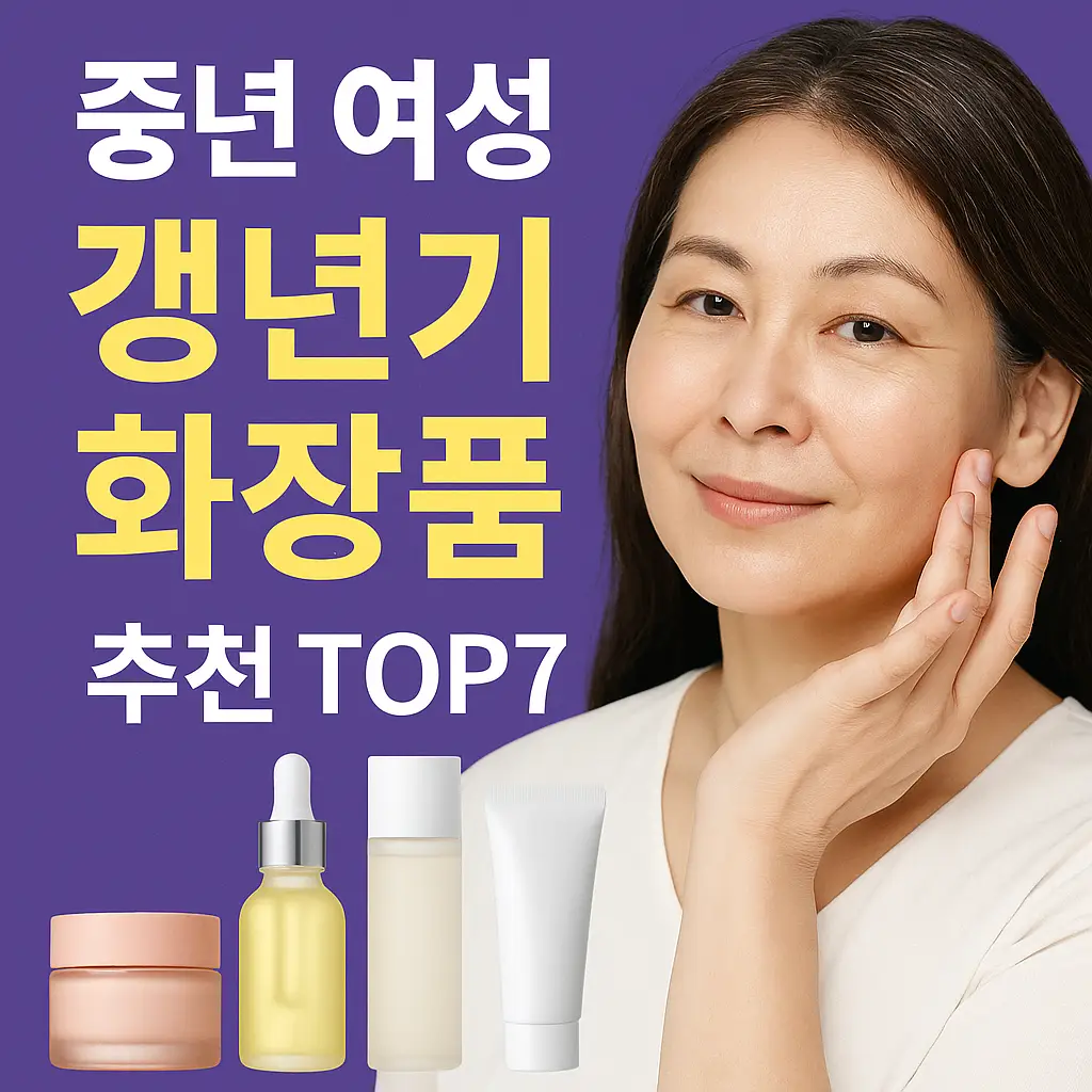 중년 여성 갱년기 화장품 추천 TOP7