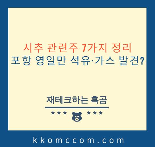 시추 관련주 포스팅 썸네일