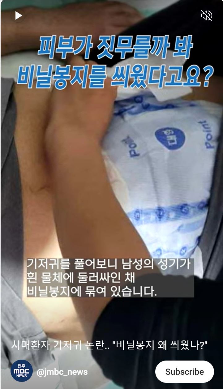피부가 짓무를까봐 비닐봉지로 성기를 묶어놓았다?