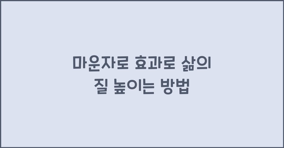 마운자로 효과