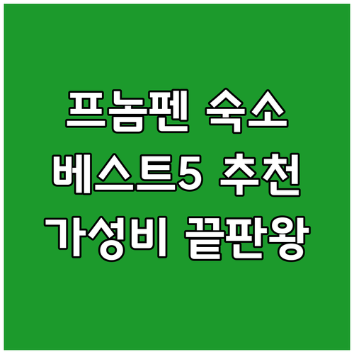 프놈펜 숙소 추천 베스트 5 가성비 