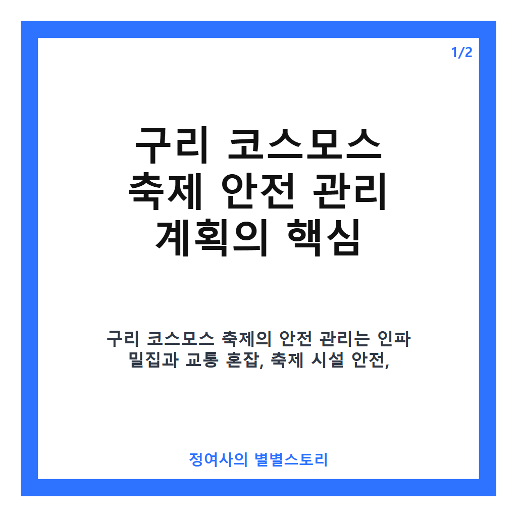 구리 코스모스 축제 안전 관리 계획과 비상 대응 체계 점검 현황 카드뉴스 1