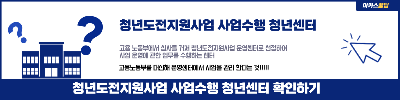 청년도전 지원사업