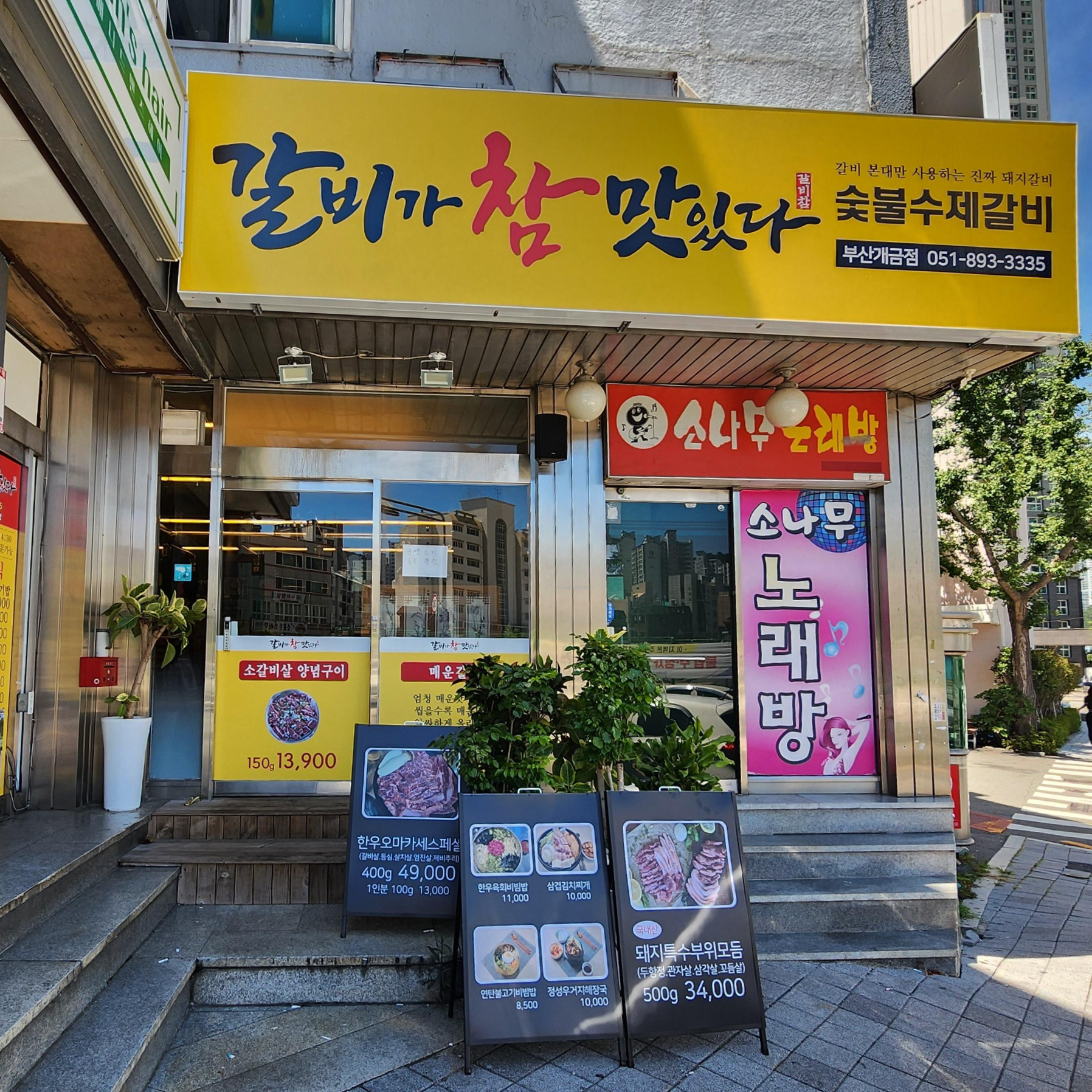 부산 개금 갈비가 참 맛있다 갈비집 외관