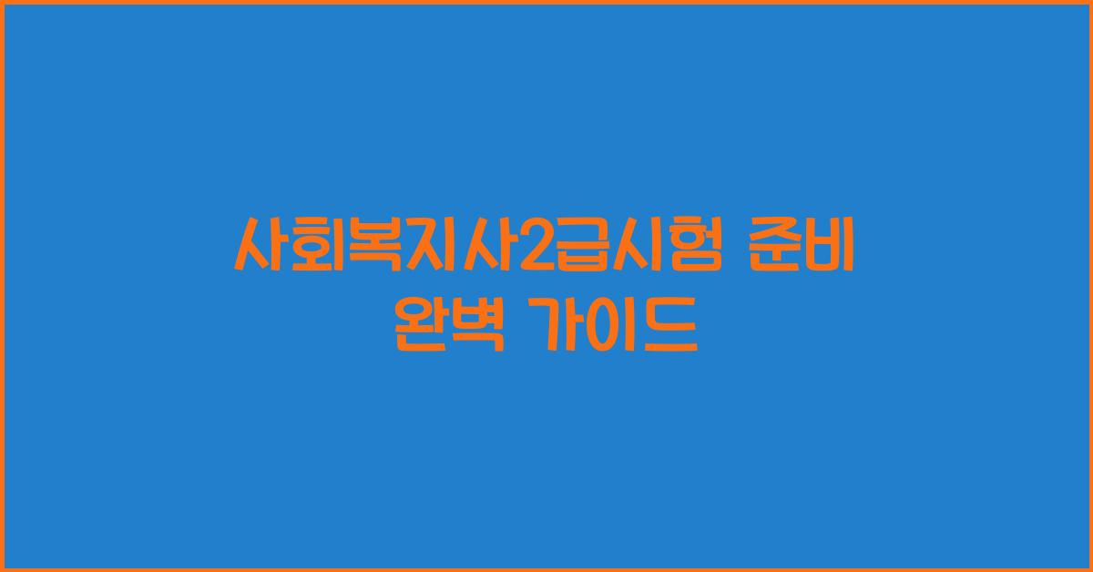 사회복지사2급시험