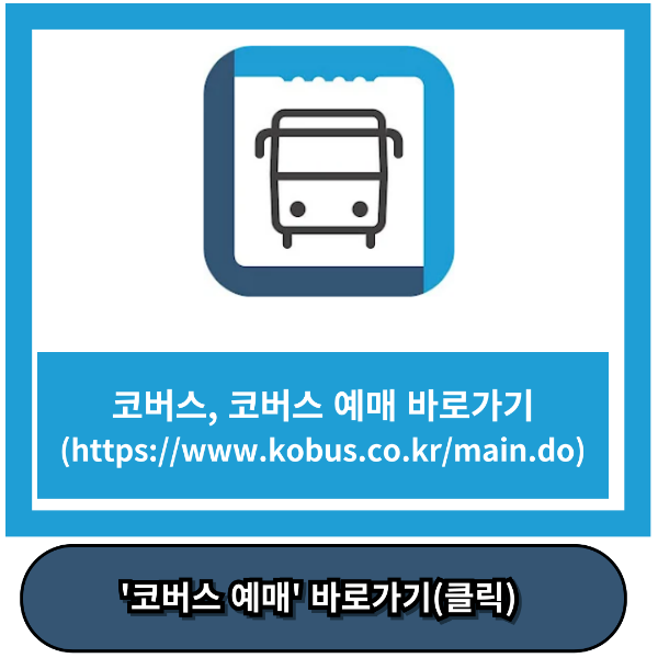 코버스 예매 바로가기
