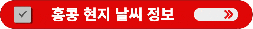 홍콩-현지-날씨-정보-알아보는-방법