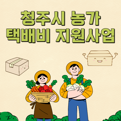 청주시 농가 농특산물 쇼핑몰 택배비 지원사업