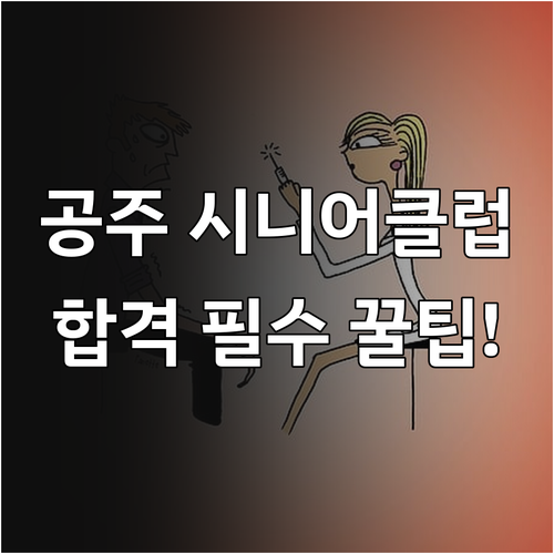 공주시 시니어클럽 사회복지사 채용 정..