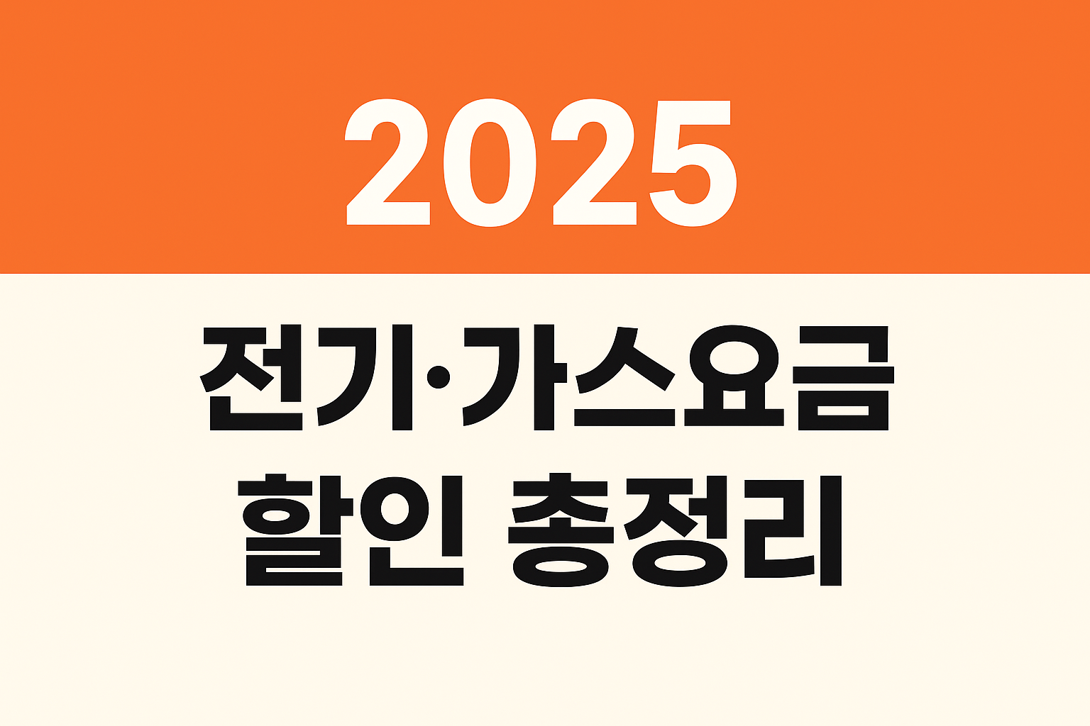 2025 전기·가스요금 할인 총정리(대상, 조건, 신청) 꼭 확인!